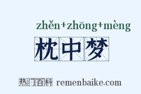 枕中梦是什么意思的图片